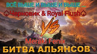 ⚔ Черновик & Royal Flush VS Meraki Fenix [MF] 12.05.2024