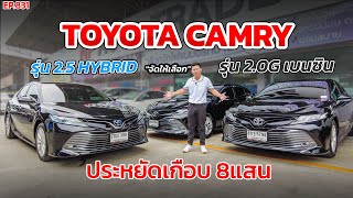 EP831พี่ไม่ซื้อ ทนไหวเหรอ รีวิว TOYOTA CAMRY 2.5 HYBRID , 2.0G แคมรี่คัดสภาพ ประหยัดเกือบ8แสน