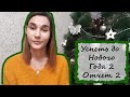 СП "УСПЕТЬ ДО НОВОГО ГОДА 2" | #успеть_до_нг2 #успеть_до_нг2_отчет2