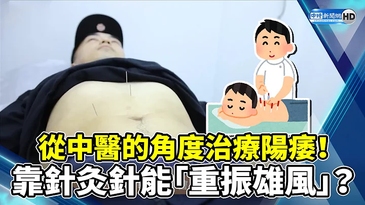 从中医的角度治疗阳痿！　靠针灸针能“重振雄风”？@ChinaTimes - 天天要闻