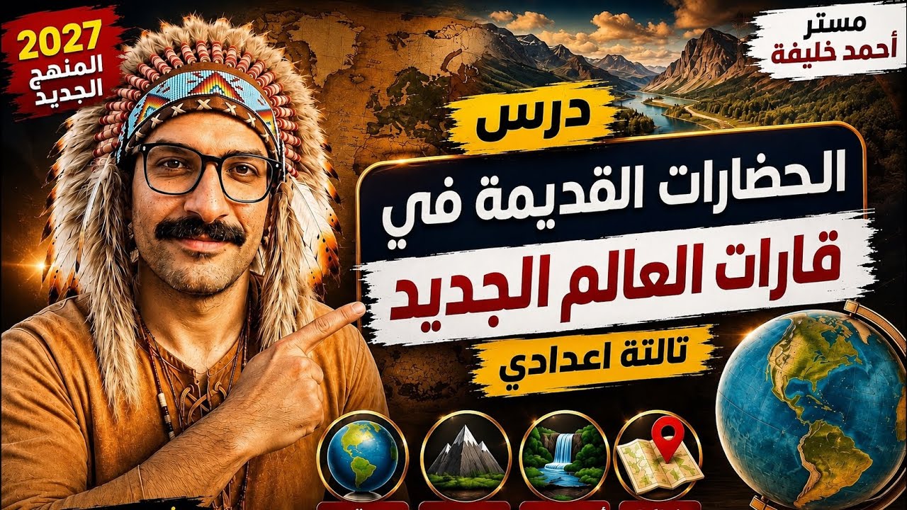 شرح ‏درس الحضارات القديمة في الامريكتين | دراسات تالتة اعدادي ترم اول 2027