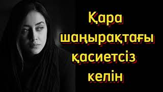 Қара щаңыраққтагы қасиетсііз келін. Әсерлі ой-саларлық әңгіме тыңдап көріңіз