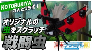 【戦闘虫】昆虫をスクラッチ！コトブキヤさんの「プラモデル昆虫王者決定戦」に参戦！