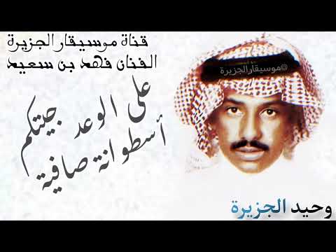 فهد بن سعيد على الوعد جيتكم يا مخلفين الوعود أسطوانة صافية