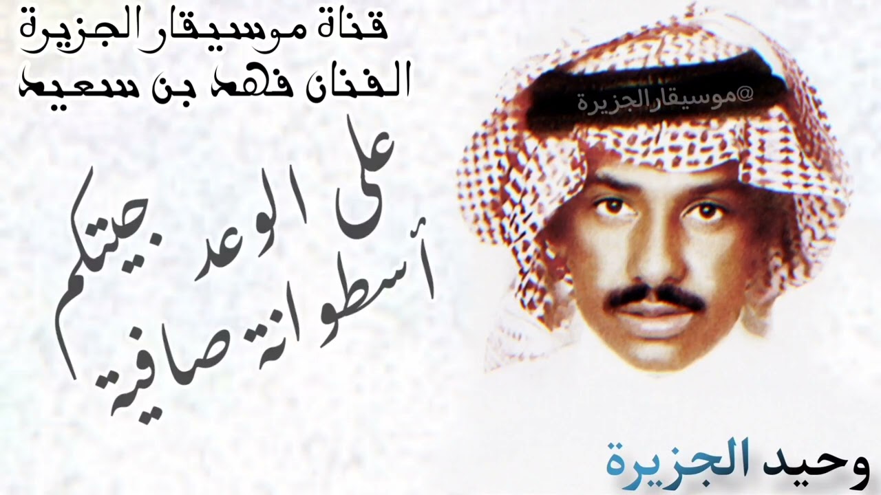 فهد بن سعيد - على الوعد جيتكم يا مخلفين الوعود - أسطوانة صافية