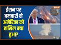 Israel US war Updates:  ईरान पर बमबारी से अमेरिका को हासिल क्या हुआ?, खौफ में पूरी दुनिया!