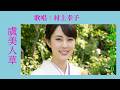 新・虞美人草 ✨💖 歌唱:村上幸子🎵❤✨ 共演:丘みどり💖✨💦