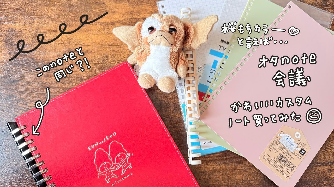 オタ活note会議！桜餅カラーのカスタムリングノート買ってみた‼️パンチも買うか迷いどころ・・・