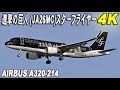 進撃の巨人 (JA26MC) スターフライヤー Airbus A320-214 羽田空港に