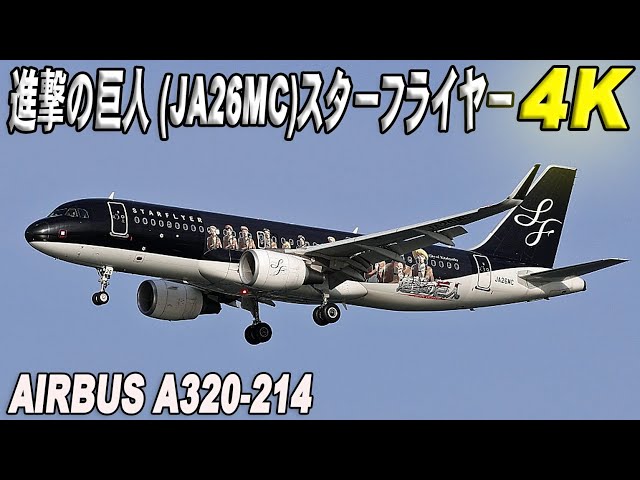 クロスウイング　スターフライヤー(進撃の巨人)A320-200 JA26MC クロスウイング スターフライヤー(進撃の巨人)A320-200 JA26MC