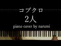 コブクロ - 2人 / piano cover by narumi ピアノカバー