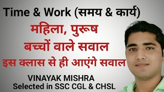 Time & Work || समय & कार्य || महिला, पुरुष & बच्चों वाले सवाल || SSC CGL || CPO || CHSL || GD