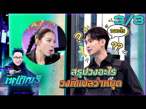 ทศกัณฐ์ รันวงการ | EP.80 | มะตูม "วงการคำกริยา" | 20 ต.ค. 69 [3/3]
