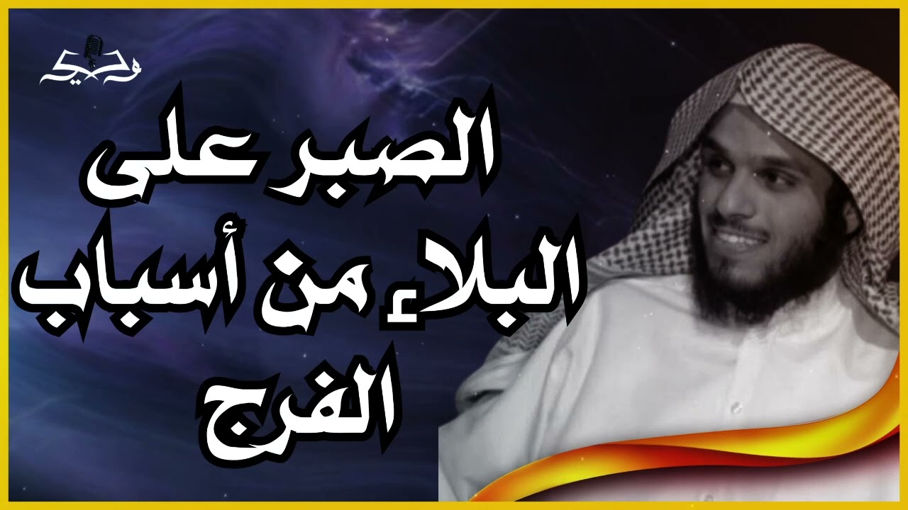 أسباب الفرج | تعلم كيف تصبر وتحتسب لفضيلة الشيخ ناصر الحميد