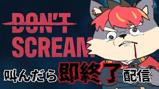 【Don't Scream】叫んだら配信が終わる犬【ケモノVtuber】