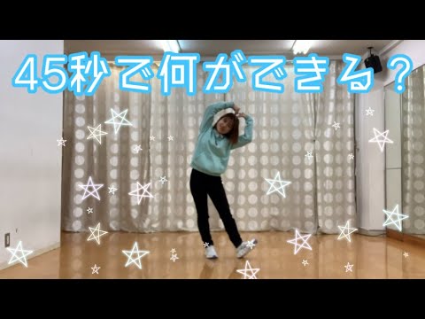 45秒　踊ってみた！【カップラーメンは作れません】