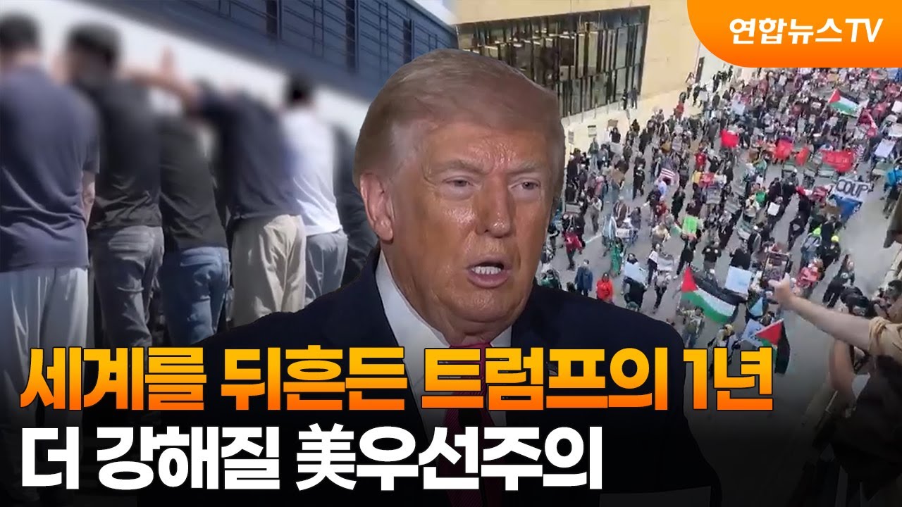 세계를 뒤흔든 트럼프의 1년…더 강해질 美우선주의 / 연합뉴스TV (YonhapnewsTV)