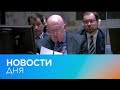 Новости дня | 18 март — утренний выпуск