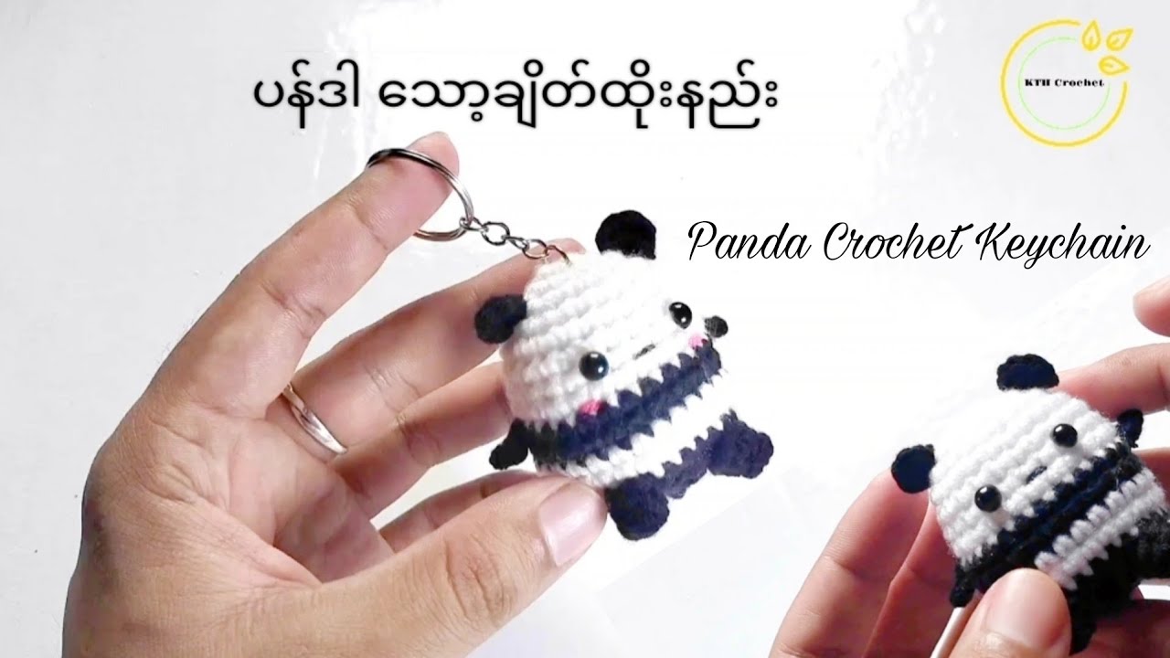 ပန်ဒါ သော့ချိတ်ထိုးနည်း #crochet #handmade #keychain #panda
