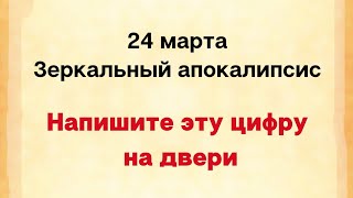 24 марта - Зеркальный апокалипсис. Напишите цифру на двери.