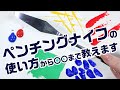 ペンチングナイフの使い方教えます【ホルベイン公式】