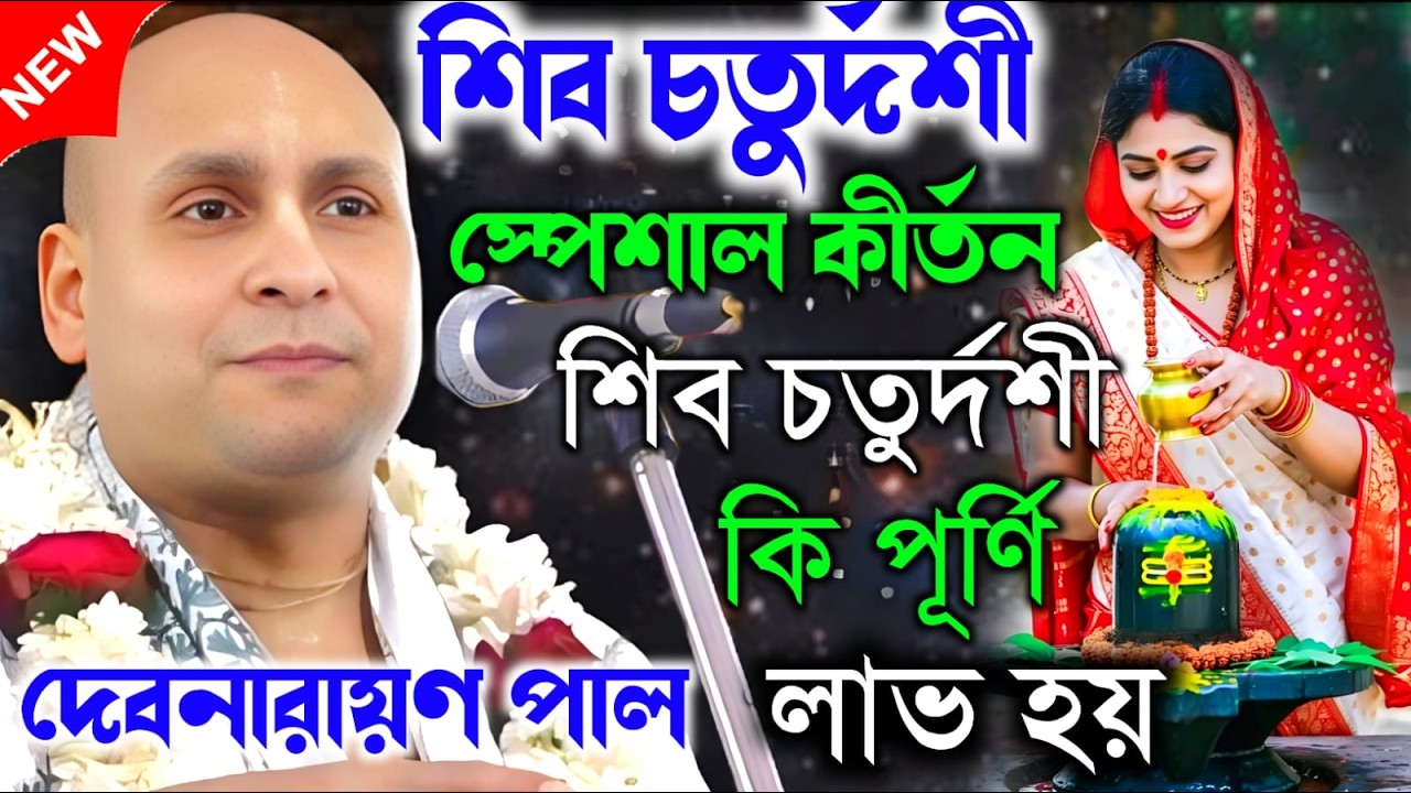 শিব চতুর্দশী স্পেশাল কীর্তন। শিব চতুর্দশী কি পূর্ণি লাভ হয় | Debnarayan Pal Kirtan । দেবনারায়ণ পাল