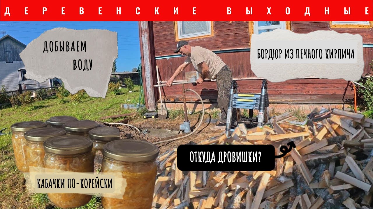 БУРИМ СКВАЖИНУ/ЗАГОТОВКИ И ДРОВА/БОРДЮР ИЗ КИРПИЧА