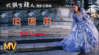 📽玻璃鞋 Glass Shoes (粵)【鄭秀文 Sammi Cheng】「嫁個有錢人 Marry A Rich Man」 [ Trailer ] (HiFi)  MV Demo