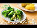 酒蒸しブロッコリー＆とうもろこしのローズマリー蒸し