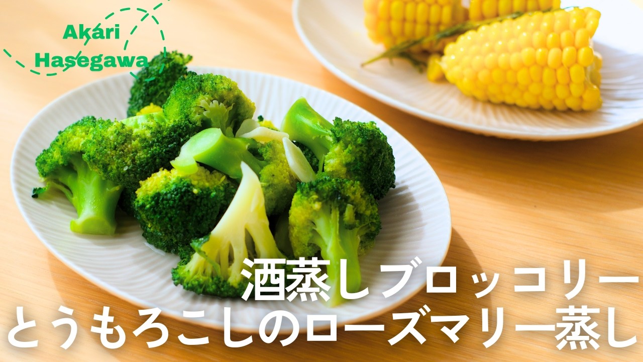酒蒸しブロッコリー＆とうもろこしのローズマリー蒸し