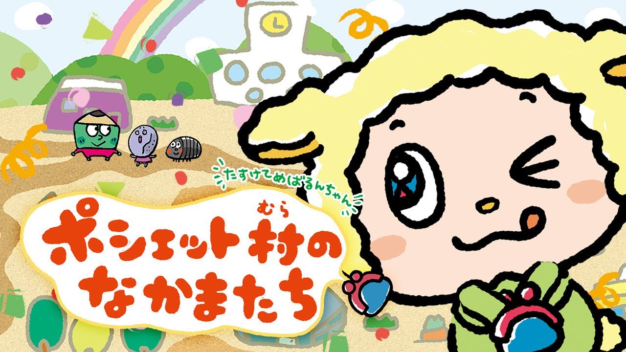 ポシェット村のなかまたち〜たすけてめばるんちゃん〜《東京ハイジ》