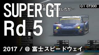 SUBARU BRZ GT300 2017 SUPER GT Rd.5富士スピードウェイ 予選ダイジェスト