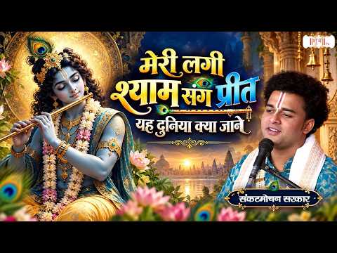 My Love for Shyam, What Does This World Know | Pujya Rishi Ji Maharaj | Krishna Bhajan | Shubh Tv