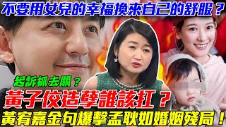 黃子佼造孽誰該扛？黃宥嘉金句爆擊孟耿如婚姻殘局！不要用「女兒的幸福」換來自己的舒服？【新聞挖挖哇】