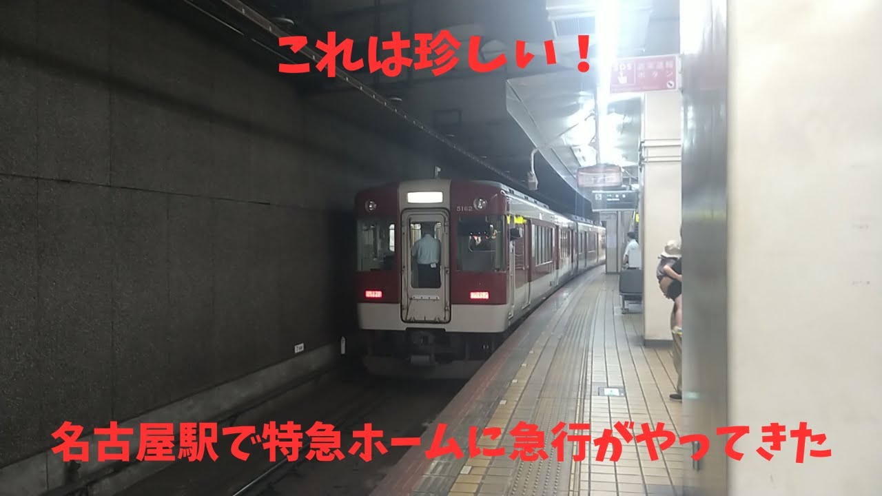 これは珍しい！名古屋駅で特急ホームに急行がやってきた