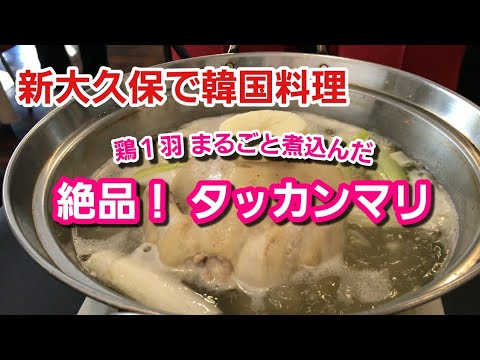 新大久保で韓国料理 タッカンマリの美味しいお店 Youtube