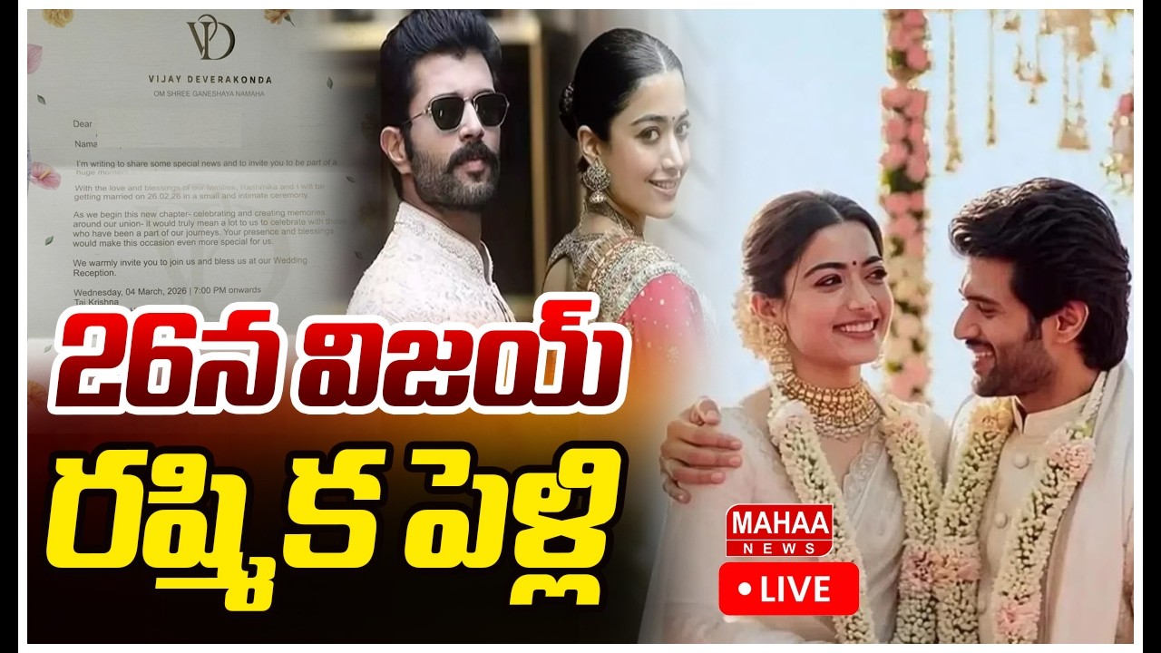 LIVE🔴: విజయ్, రష్మిక పెళ్లికి డేట్ ఫిక్స్! | Vijay Devarakonda & Rashmika Mandanna | Mahaa News