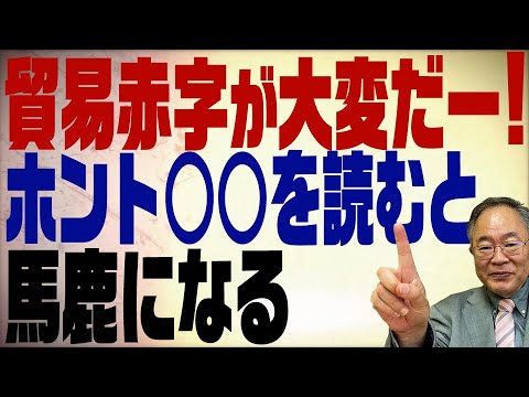 第237回 貿易赤字という言葉に騙されるな！実は難癖をつける為に使われる言葉