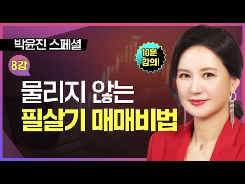 [10분 공개] ■ 8강. 물리지 않는 필살기 매매 기법ㅣTV강연회 박윤진 스폐셜ㅣ주린이 탈출을 위한 마법공식