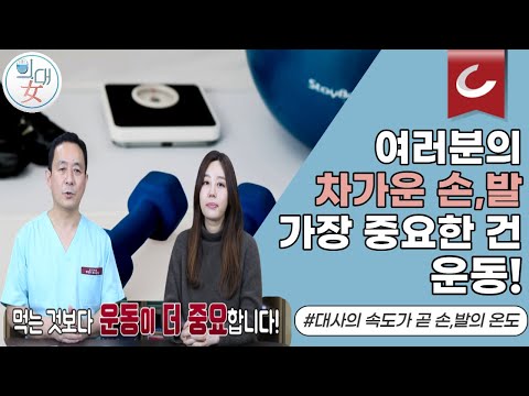 [의대녀] 안강 원장의 통증 이야기 : 차가운 손,발 편