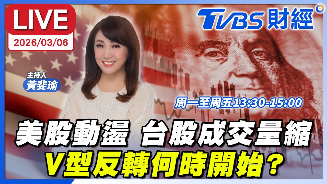 【LIVE】美股動盪 台股成交量縮 V型反轉何時開始？｜黃斐瑜 李永年 #金臨天下 20260306 #TVBS財經
