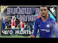 Хаким ЗИЕШ в ЧЕЛСИ - чего ждать от трансфера? (ft. @[Chelsea News])