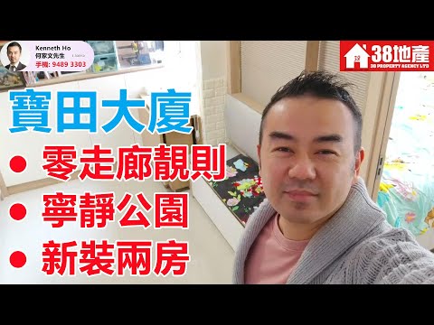 石硤尾【零走廊靚則● 寧靜公園● 新裝兩房】寶田大廈