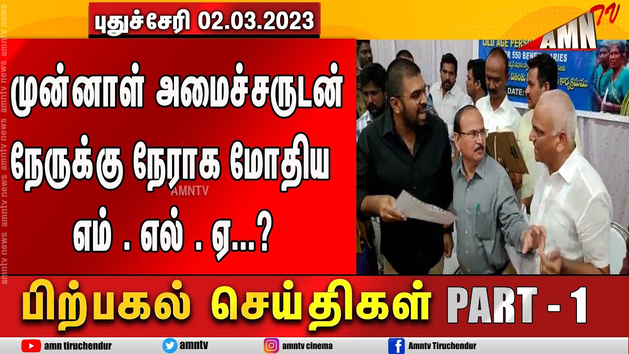 Puducherry Today AMN TV 02.03.2023 AFTERNOON News PART 01 - YouTube