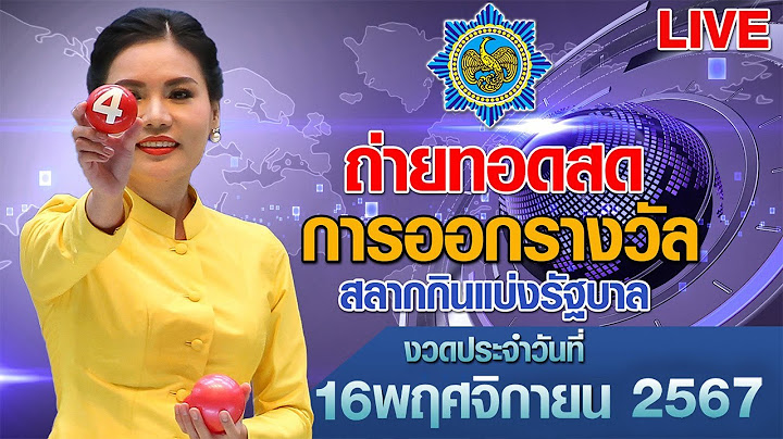 Live! ถ่ายทอดสดหวย ถ่ายทอดสดการออกรางวัลสลากกินแบ่งรัฐบาล งวดวันที่ 16 พฤศจิกายน 2567