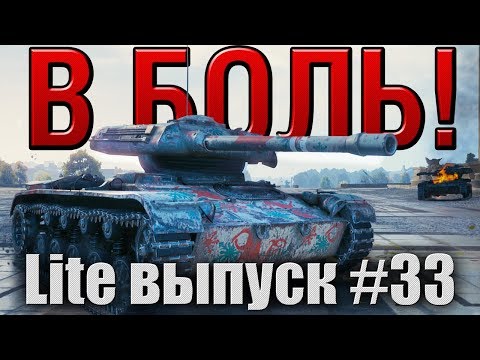 Видео: В боль! Lite выпуск №33. ELC EVEN 90 ПРОТИВ ВБР  [World of Tanks]