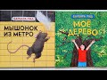 Барбара Рид. Мышонок из метро. Мое дерево. Необычные детские книги с иллюстрациями из пластилина.