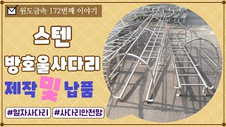 #원도금속 172번째이야기 - 인천광역시 드론센터  스텐방호울사다리 제작 및 납품 과정