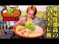 【大食い】山形県のラーメン屋でガチチャレンジ挑戦‼︎その後の激辛もとんでもなくて大波乱に…!!【ぞうさんパクパク】【二代目天将】