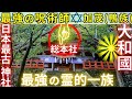 ⚠️奈良県 日本最古の神社の一社 大和王朝より前からの神域❗出雲の神々が鎮座 高鴨神社